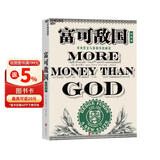 富可敌国 想了解对冲基金内幕？马拉比笔下的对冲基金大亨传奇人生，金融时报推荐。读懂顶级玩家，马上提升投资视野！金融投资 湛庐图书