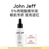John Jeff传明酸精华液面部精华净黄提亮肌肤改善暗沉肤色姐夫 50ml