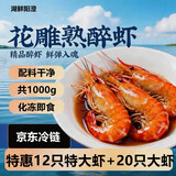湖鲜阳澄花雕罗氏虾1000g 20只大虾12只特大虾 熟醉虾预制菜熟冻即食熟食