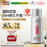 施华蔻专业施华蔻PRO OSIS刚劲发胶男士定型喷雾100ml蓬松旅行便携清爽造型