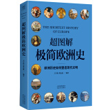 超图解极简欧洲史：欧洲历史如何塑造现代文明