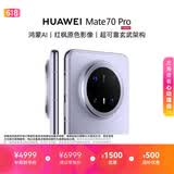 HUAWEI Mate 70 Pro 12GB+512GB风信紫鸿蒙AI 红枫原色影像 超可靠玄武架构鸿蒙系统华为手机