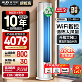 奥克斯（AUX）空调立柜式 大3匹/2匹  新一级/三级 省电变频冷暖铜管空调 立柜式客厅圆柱空调柜机 以旧换新 大3匹 新一级能效【手机智控】32-48平