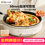 小熊（Bear）电饼铛电饼档家用单面煎饼锅加大烙饼锅早餐机蛋饼机煎烤机多功能3档火力 50mm加深 DBC-H16U5
