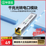 毕亚兹 千兆光转电口模块 SFP光纤转换网线转换器RJ45 1.25G光口转电口模块 兼容华为/中兴/普联/华三等