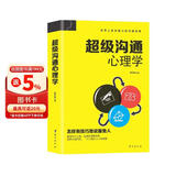 超级沟通心理学