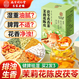 南京同仁堂茉莉花陈皮茯苓排浊体香养生祛湿茶包健脾养胃调理去体内湿气重女