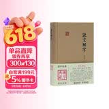 说文解字/国学典藏