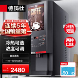 德玛仕（DEMASHI）速溶咖啡机办公室商用全自动多功能立式热饮料机奶茶机果汁饮水机冷热双温一体机售货机制冷售卖机 台式冷热2种口味咖啡机丨SML-F302