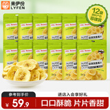 来伊份菲律宾香蕉片840g(12袋) 水果干芭蕉干脆片蜜饯果干办公室零食