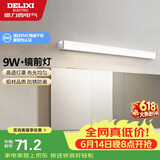 德力西（DELIXI）LED镜前灯浴室防水化妆灯卫生间壁灯 9W暖白光50厘米 
