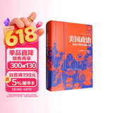 美国政治：激荡于理想与现实之间