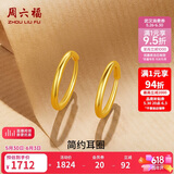 周六福简约足金999黄金耳圈耳环女生日礼物计价AA090923 一对 约1.18g