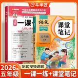 斗半匠课堂笔记五年级上册语文人教版一课一练每日一练小学语文同步训练课时作业本语文同步练习册【2册】