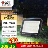 公牛（BULL）LED投光灯户外庭院工厂园林灯露营灯 IP65防水等级150W-6500K白光