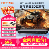 杰科（GIEC）BDP-G3606 3D蓝光播放机 高清DVD影碟机 CD播放机 家用光盘硬盘U盘播放器 家用家庭影院播放