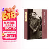 我的一个世纪 上海锦江饭店创始人董竹君的奋斗史