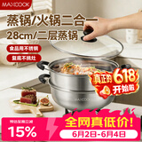 美厨（MAXCOOK）不锈钢二层蒸锅 28cm复底火锅汤锅多用锅燃气灶电磁炉通用MCWA561