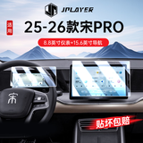JPLAYER适用23-26款比亚迪宋Pro中控屏幕钢化膜 汽车内饰导航仪表贴膜