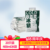 佑酷品胜400ML冰袋 加厚覆膜注水型 车载母乳保鲜食品家商用 (20只装)