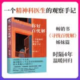 【自营包邮限量亲签】你好百忧解 寻找百忧解姊妹篇 精神科医生十年病房观察 讲述那些没被听见的故事