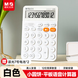 晨光高颜值平板语音计算器计算机 学生/办公通用12位大屏幕计算器 白色 ADG981P7