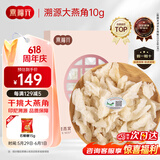 燕福元燕窝干盏白燕盏大燕角 送礼品 溯源燕角条老年人孕妇10克礼盒礼品