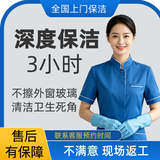 全国上门家政保洁服务日常打扫深度保洁去油污精细擦玻璃小时工钟点工 3小时深度保洁（除油污水垢，可擦室内玻璃）