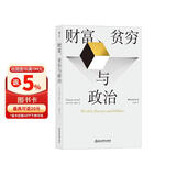 财富、贫穷与政治：托马斯·索维尔全新力作，罗翔推荐