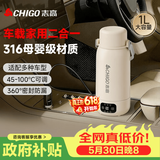志高（CHIGO）【价保618】车载烧水杯电热水壶便携式恒温杯旅行烧水壶婴儿冲奶保温杯1L大容量316不锈钢生日礼物