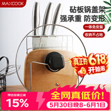 美厨（MAXCOOK）刀架砧板架 锅盖架菜刀砧板置物架 加厚加粗承重力强 MCWA-001