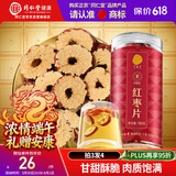 同仁堂品牌北京同仁堂大红枣干片150g去核新疆产地非免洗即食泡水