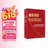【自营】债务周期与交易策略 从经济周期到债务周期 宏观视角下的债券市场投资策略 明明著 债券市场 城投债 地产债 中信出版社