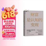 金融投资财富认知提升套装2册 财富是认知变现+财富善战者说  价值投资书系 股票基金、金融证券相关书籍 图书湛庐 书籍