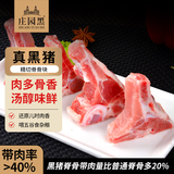 庄园黑 黑猪脊骨净重3斤 带肉猪龙骨猪骨火锅高汤食材 黑猪肉