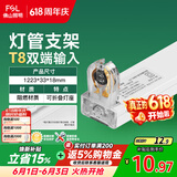 佛山照明T8分体LED灯管支架配件单管平盖空支架1.2米