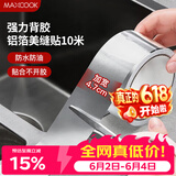 美厨（MAXCOOK）燃气煤气灶防油垫 10米耐高温铝箔美缝贴防水条防霉胶带 MCPJ9913