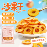 鲜窝窝沙果干250g 内蒙古特产酸甜可口水果干去核海棠果泡水果干零食