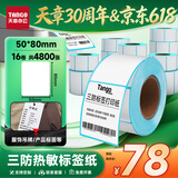 天章 （TANGO）50x80mm 300张*16卷 新绿天章三防热敏标签纸 不干胶打印纸 服饰食品快递面单 适配3寸标签机P3434