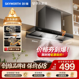 创维（Skyworth）【保价618】抽吸排油烟机家用欧式顶吸T型不锈钢大吸力上门安装以旧换新免拆洗挥手智控自清洗Y1RS