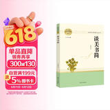 谈美书简 名著阅读课程化丛书 智慧熊图书