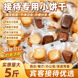 壁坳小方饼酥性小饼干独立包装办公零食整箱混合休闲零食商务招待5斤