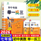 【正版现货】2026初中奥数举一反三全套3册789七年级八年级九年级数学思维专项训练奥赛真题初一初二初三数学竞赛教程尖子生题库练习册奥数教程 初中奥数举一反三七年级
