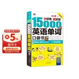 分好类超好背15000英语单词口袋书 便携英语口语词汇入门学习一次彻底搞定双速录音版 扫码听音频-昂秀外语