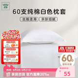 然牌 枕套一对 60支纯棉简约枕头套 酒店全棉枕芯套 白色 48x74cm