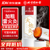 同仁堂北京同仁堂大炮灸艾灸柱加粗雷火灸艾灸条陈年艾条草艾叶绒7cm/支