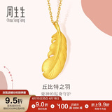 周生生羽毛黄金吊坠足金挂坠女不含项链生日礼物86820P计价4.55克
