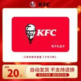 【电子卡-谨防诈骗】KFC肯德基20元礼品卡兑换券 电子码 抵扣券 肯德基电子礼品卡 官方卡密