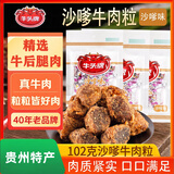 牛头牌（NIU TOU PAI）沙嗲颗粒牛肉干102g牛肉干休闲零食品贵州特产纯牛肉制作