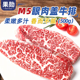 果勋和牛M5眼肉盖牛排 净重500g 肋眼眉原切谷饲雪花牛肉儿童牛排家庭
